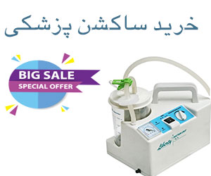 خرید ساکشن پزشکی خانگی برای بیمار