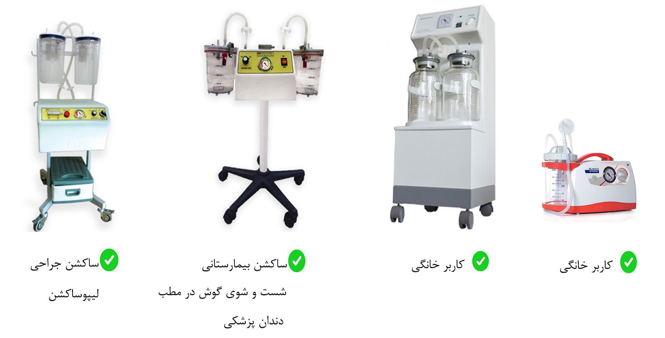 انواع دستگاه ساکشن جراحی
