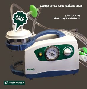 دستگاه ساکشن برای حجامت
