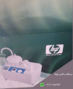 قیمت ساکشن اچ اس پی