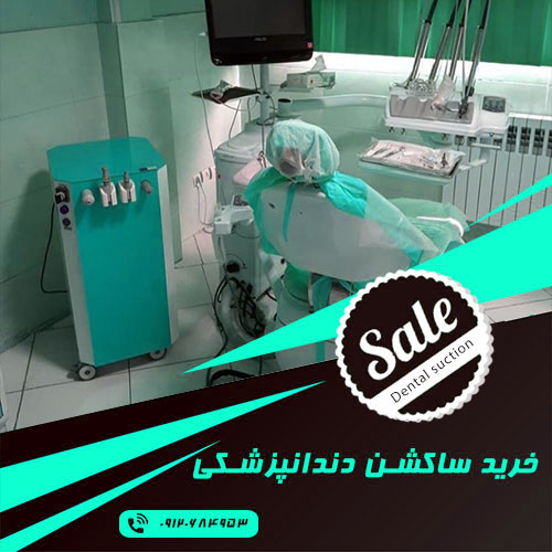 فروش ساکشن دندانپزشکی
