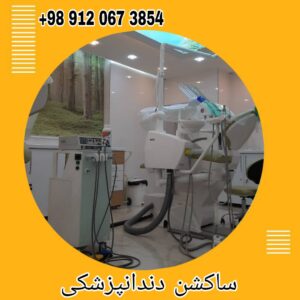 فروش ساکشن دندانپزشکی تخلیه مستقیم به فاضلاب