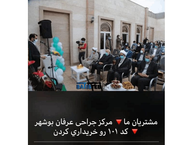 مشتریان ما در مرکز جراحی